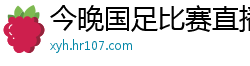 今晚国足比赛直播视频